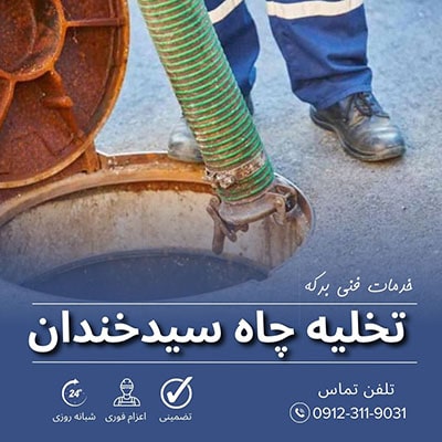 تخلیه چاه سیدخندان