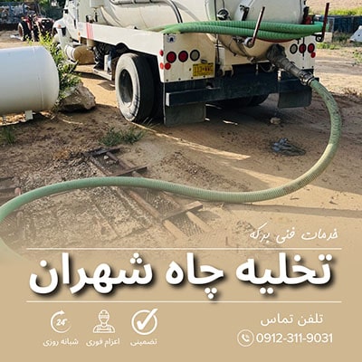 تخلیه چاه شهران