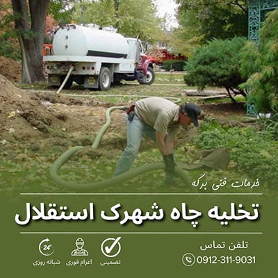 تخلیه چاه شهرک استقلال
