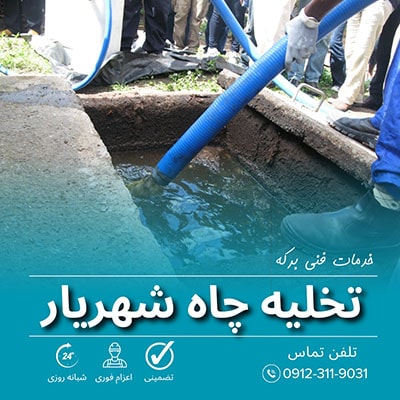 تخلیه چاه شهریار