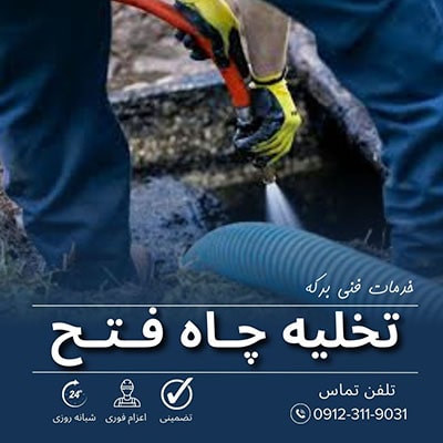 تخلیه چاه فتح