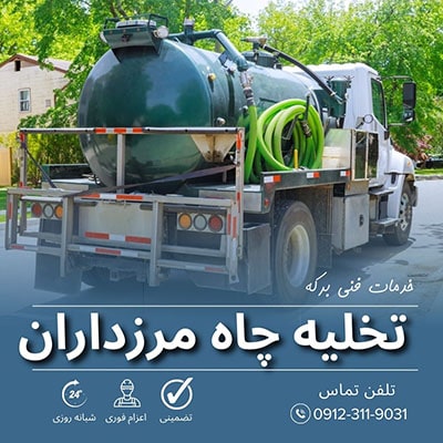 تخلیه چاه مرزداران