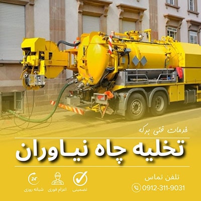تخلیه چاه نیاوران