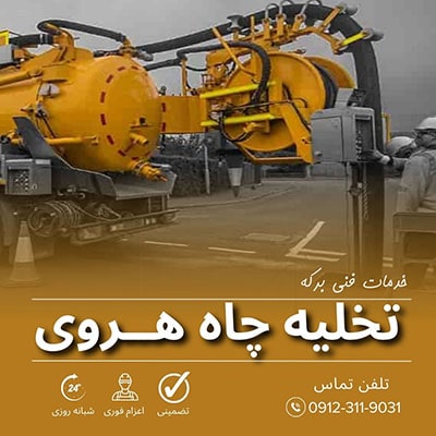 تخلیه چاه هروی