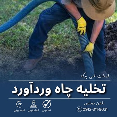 تخلیه چاه وردآورد