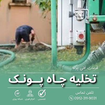 تخلیه چاه پونک