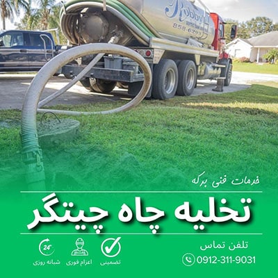 تخلیه چاه چیتگر