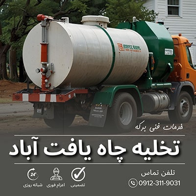 تخلیه چاه یافت آباد