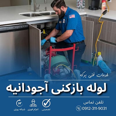 لوله بازکنی آجودانیه