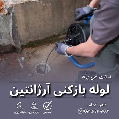 لوله بازکنی آرژانتین تهران 29 لوله بازکنی آرژانتین