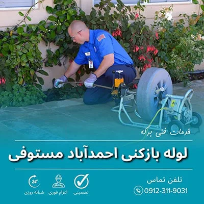 لوله بازکنی احمدآباد مستوفی تهران 42 لوله بازکنی احمدآباد مستوفی