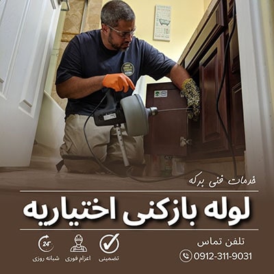 لوله بازکنی اختیاریه