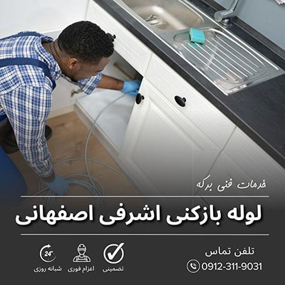 لوله بازکنی اشرفی اصفهانی