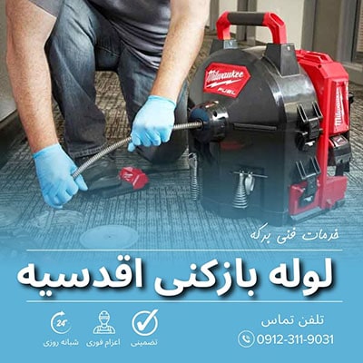 لوله بازکنی اقدسیه
