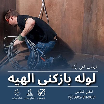 لوله بازکنی الهیه
