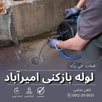 لوله بازکنی امیرآباد