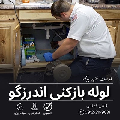 لوله بازکنی اندرزگو