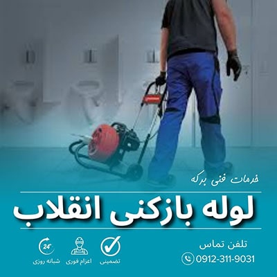 لوله بازکنی انقلاب
