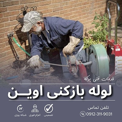لوله بازکنی اوین