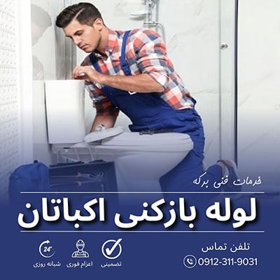 لوله بازکنی اکباتان