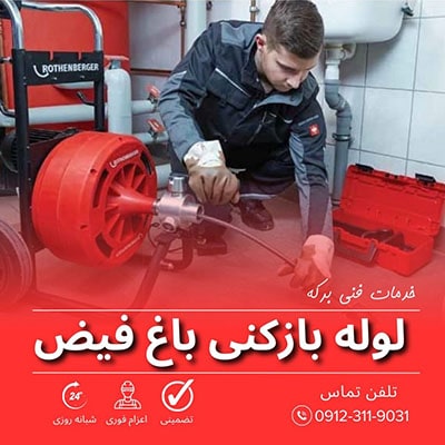 لوله بازکنی باغ فیض