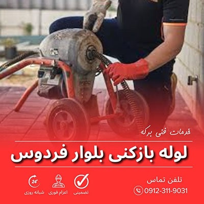 لوله بازکنی بلوار فردوس
