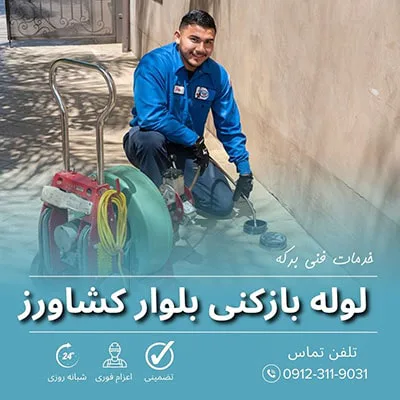 لوله بازکنی بلوارکشاورز تهران 22 لوله بازکنی بلوار کشاورز