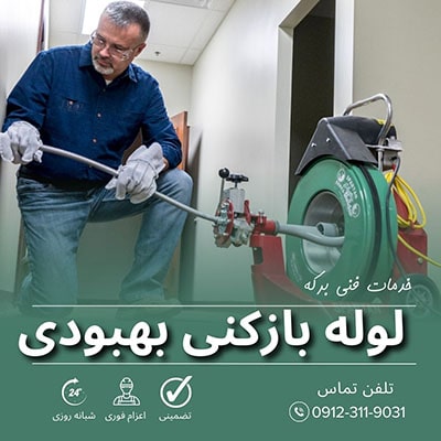 لوله بازکنی بهبودی