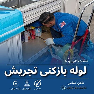 لوله بازکنی تجریش
