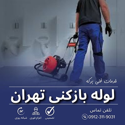 لوله بازکنی تهران