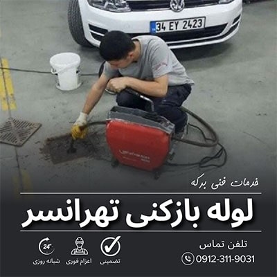 لوله بازکنی تهرانسر