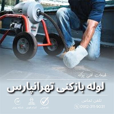 لوله بازکنی تهرانپارس