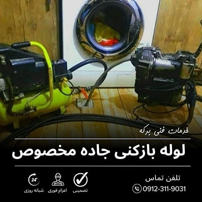 لوله بازکنی جاده مخصوص