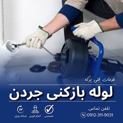 لوله بازکنی جردن