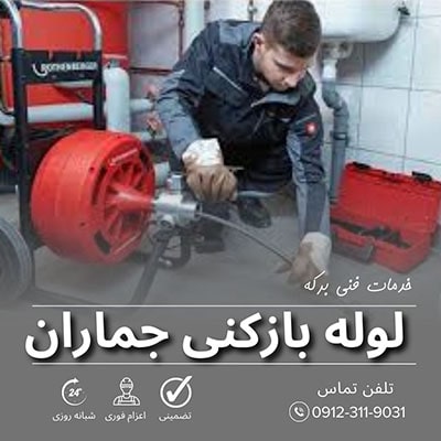 لوله بازکنی جماران