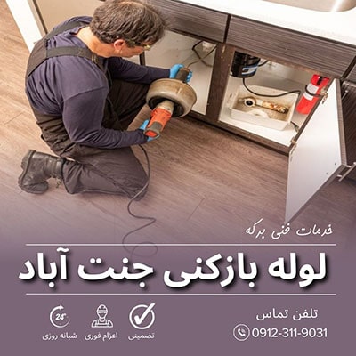 لوله بازکنی جنت آباد