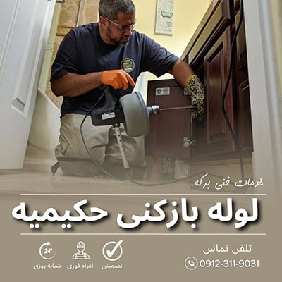 لوله بازکنی حکیمیه