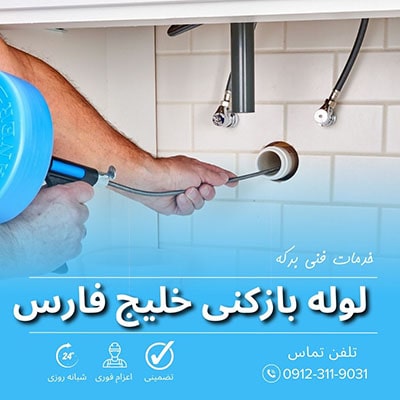 لوله بازکنی خلیج فارس