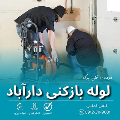 لوله بازکنی دارآباد