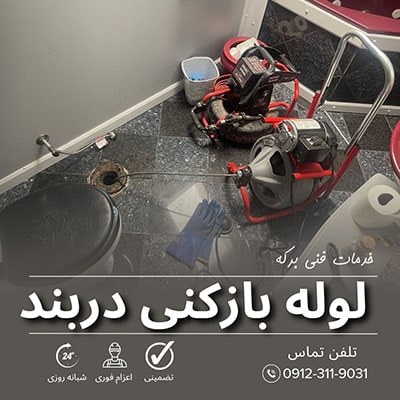 لوله بازکنی دربند