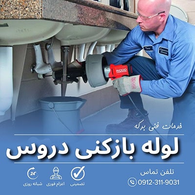 لوله بازکنی دروس