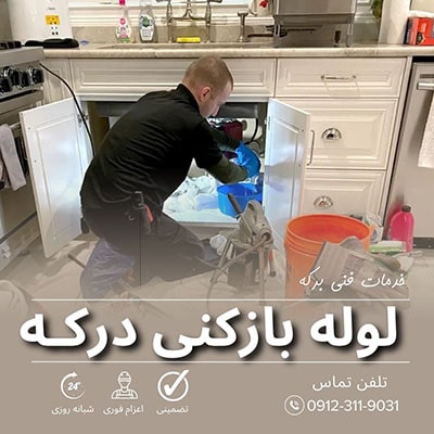لوله بازکنی درکه
