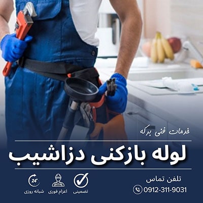 لوله بازکنی دزاشیب