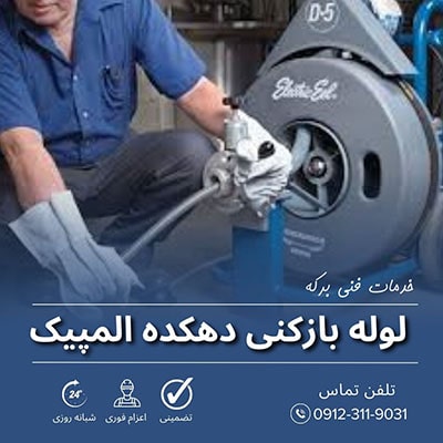 لوله بازکنی دهکده المپیک