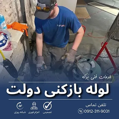 لوله بازکنی دولت