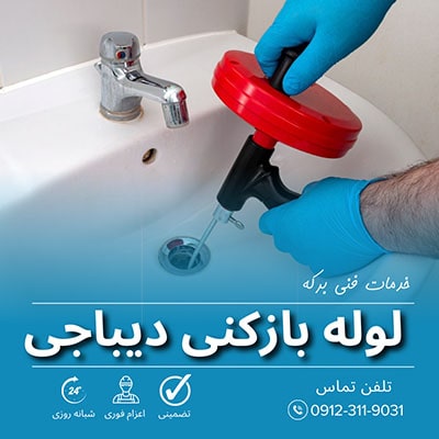 لوله بازکنی دیباجی