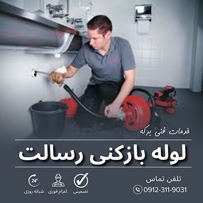 لوله بازکنی رسالت
