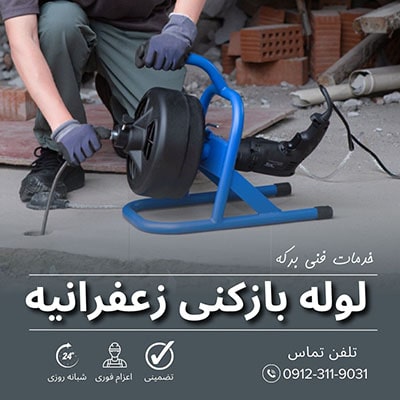 لوله بازکنی زعفرانیه
