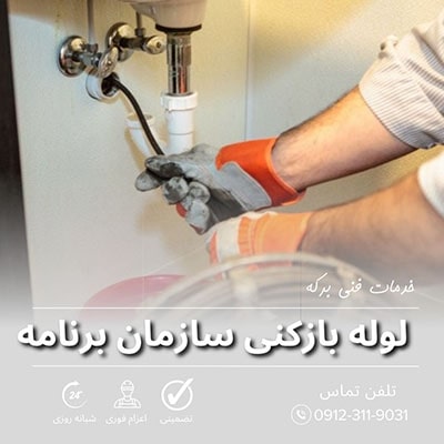 لوله بازکنی سازمان برنامه