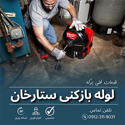لوله بازکنی ستارخان
